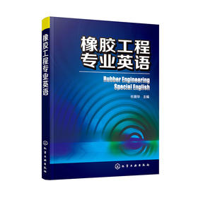 橡胶工程专业英语