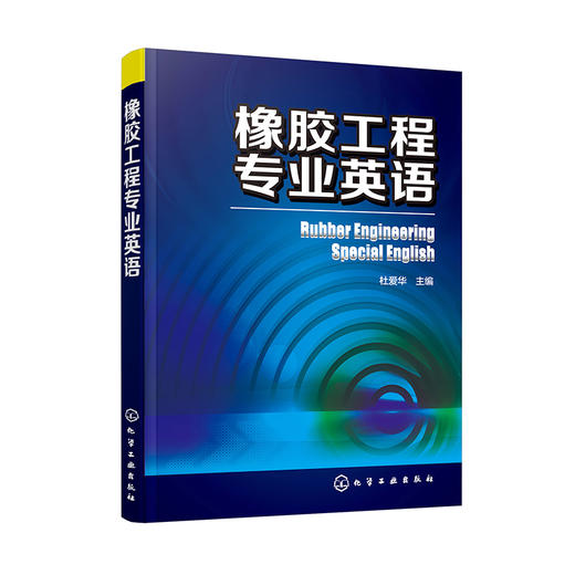 橡胶工程专业英语 商品图0