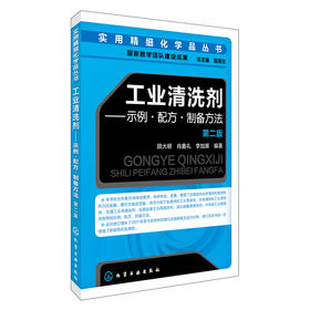 工业清洗剂——示例·配方·制备方法（第二版）