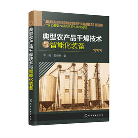 典型农产品干燥技术与智能化装备