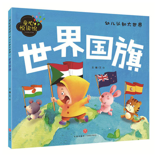 世界国旗（精美大图，拼音助读，认知启蒙，亲子必备！） 商品图0