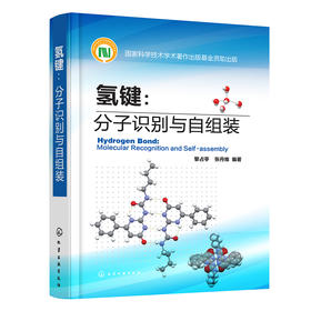 氢键：分子识别与自组装