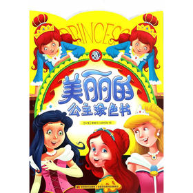 美丽的公主涂色书