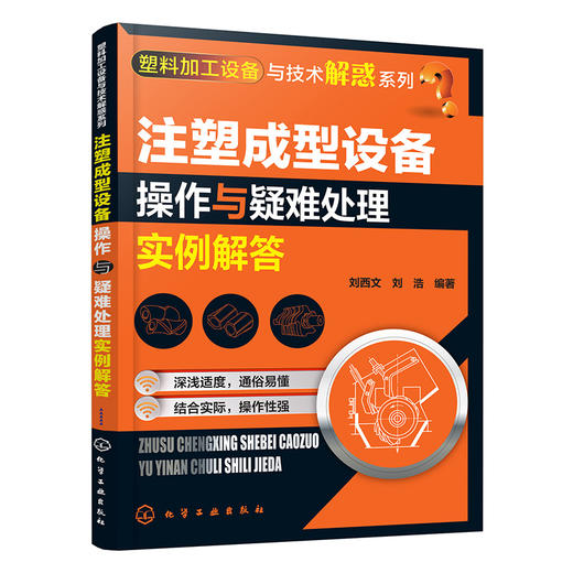 注塑成型设备操作与疑难处理实例解答 商品图0