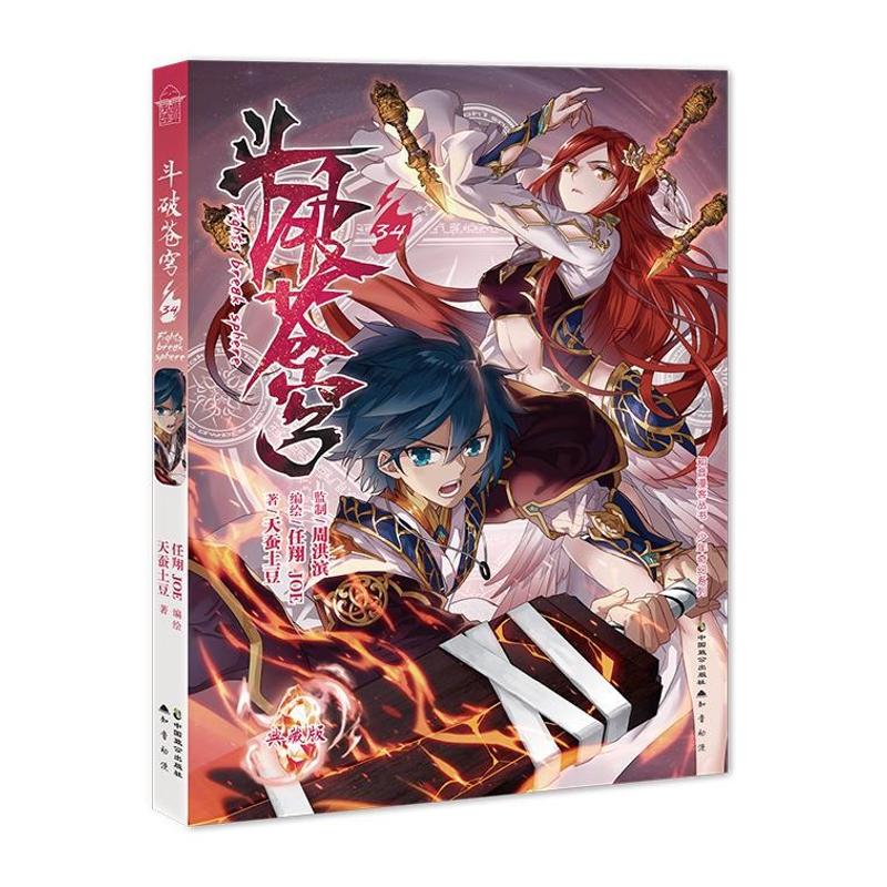 斗破苍穹(34):少年奇幻系列