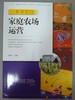 一本书明白：家庭农场运营 商品缩略图0
