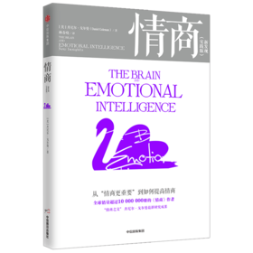 情商 实践版 丹尼尔戈尔曼 著 中信出版社图书 正版书籍