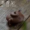 茶香记 七砂  沉香泥刻绘  曼生合欢 紫砂壶 商品缩略图1