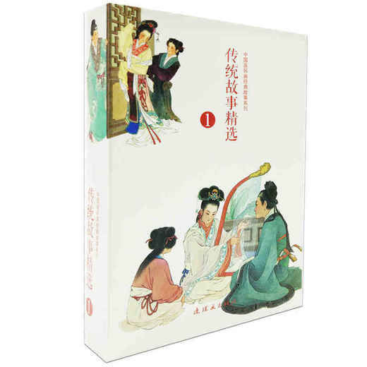 传统故事精选1（全10册）中国连环画经典故事系列 商品图1