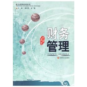 财务管理  程宏伟  西南财经大学出版社 9787811386769