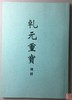 学习开元通宝钱必备的6种资料 商品缩略图3