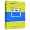 国际贸易实务  第六版  黎孝先  对外经济贸易大学出版社  9787566314987 商品缩略图0