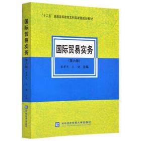 国际贸易实务  第六版  黎孝先  对外经济贸易大学出版社  9787566314987