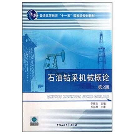 石油钻采机械概论  第二版李继志  石油大学出版社  9787563629947