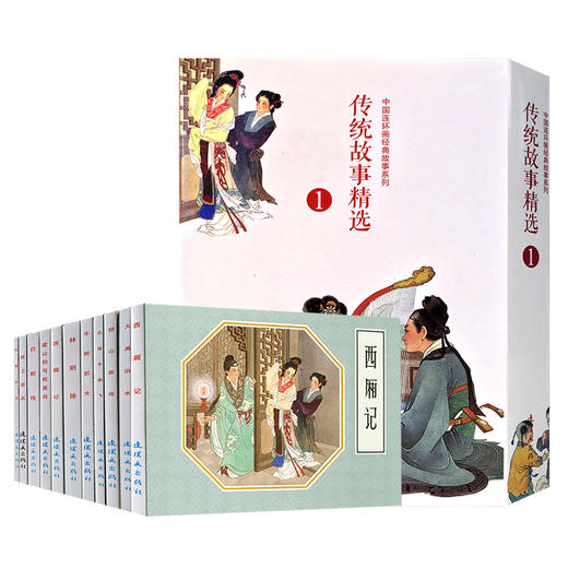 传统故事精选1（全10册）中国连环画经典故事系列 商品图0