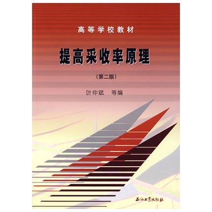 提高采收率原理 第二版 叶仲斌 石油工业出版社 9787502161835 商品图0