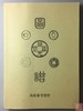 学习开元通宝钱必备的6种资料 商品缩略图5