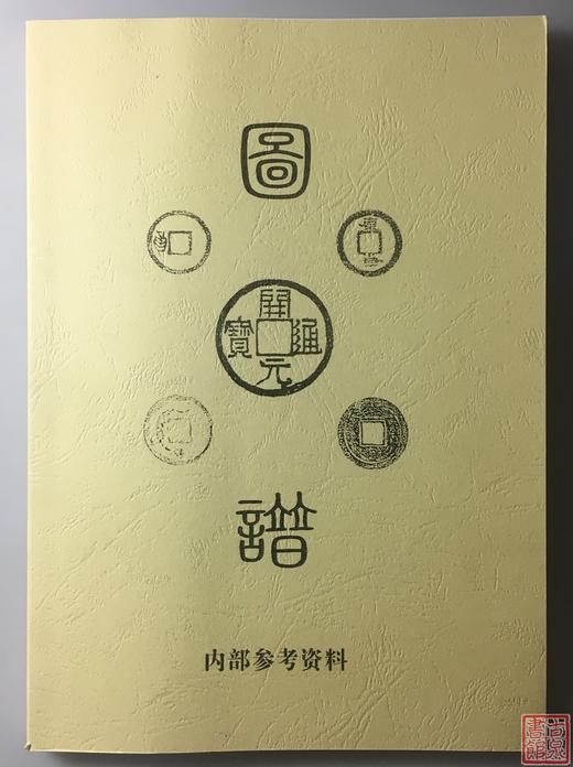 学习开元通宝钱必备的6种资料 商品图5