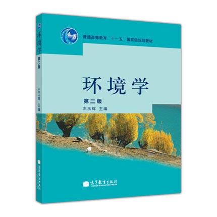 环境学  第二版  左玉辉  高等教育出版社  9787040283327 商品图0