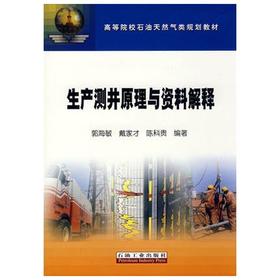 生产测井原理与资料解释  郭海敏  戴家才  陈科贵  石油工业出版社  9787502158972