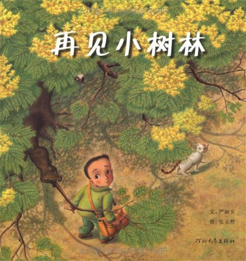 启发 再见小树林 严淑女 3-4-5-6岁儿童绘本 正版 商品图0