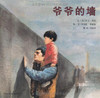 启发 爷爷的墙 伊夫·邦廷  3-4-5-6岁儿童绘本 正版 商品缩略图0