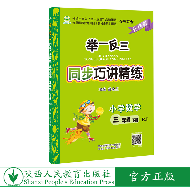 举一反三同步巧讲精练小学数学三年级下册人教版RJ