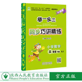 举一反三同步巧讲精练小学数学三年级下册人教版RJ