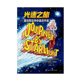 光速之旅——爱因斯坦带你遨游宇宙