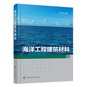 海洋工程建筑材料