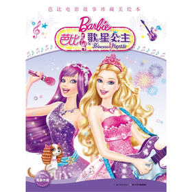芭比电影故事珍藏美绘本：芭比歌星公主