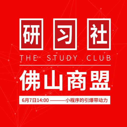 【佛山商盟】研习社●百万小程序公开课 商品图0