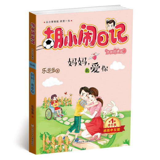 胡小闹日记升级经典版·成长篇：妈妈，我爱你 商品图0
