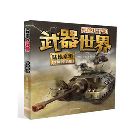 勇敢孩子的武器世界 陆地泰坦