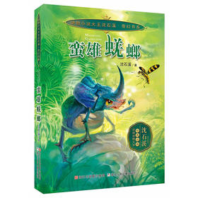 动物小说大王沈石溪 奇幻书系：蛮雄蜣螂