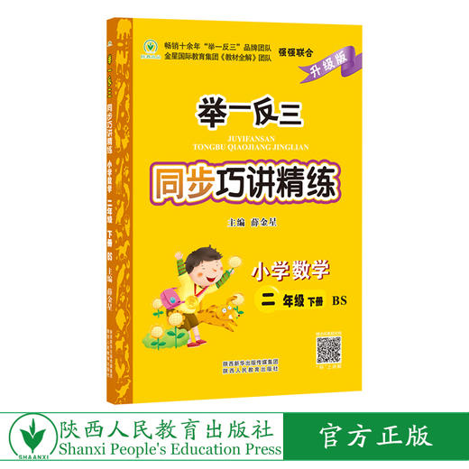 举一反三同步巧讲精练小学数学二年级下册北师版BS 商品图0