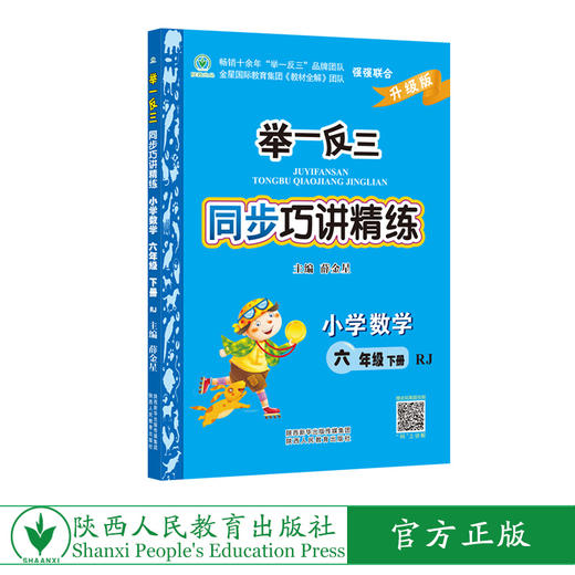 举一反三同步巧讲精练小学数学六年级下册人教版RJ 商品图0