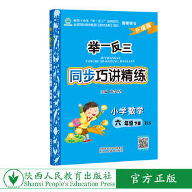 举一反三同步巧讲精练小学数学六年级下册北师版BS