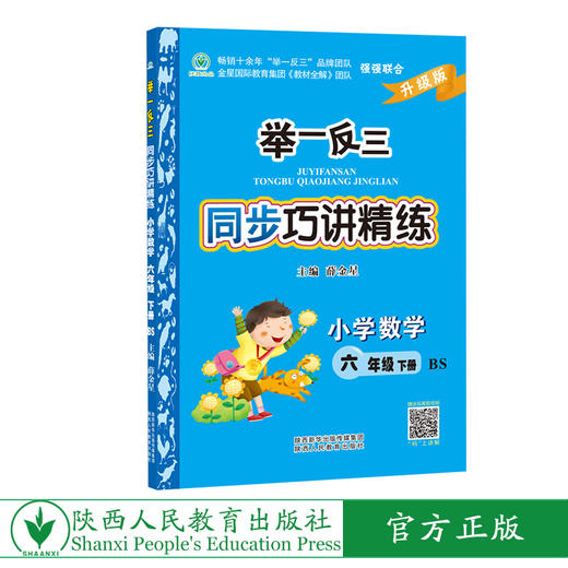 举一反三同步巧讲精练小学数学六年级下册北师版BS 商品图0