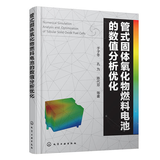 管式固体氧化物燃料电池的数值分析优化 商品图0