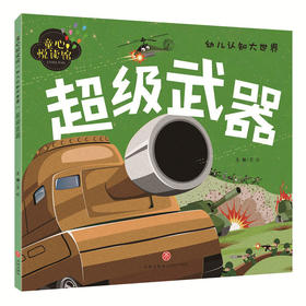 超级武器（精美大图，拼音助读，认知启蒙，亲子必备！）