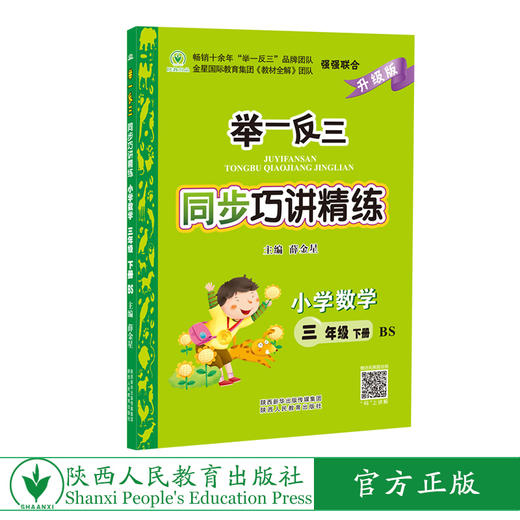 举一反三同步巧讲精练小学数学三年级下册北师版BS 商品图0