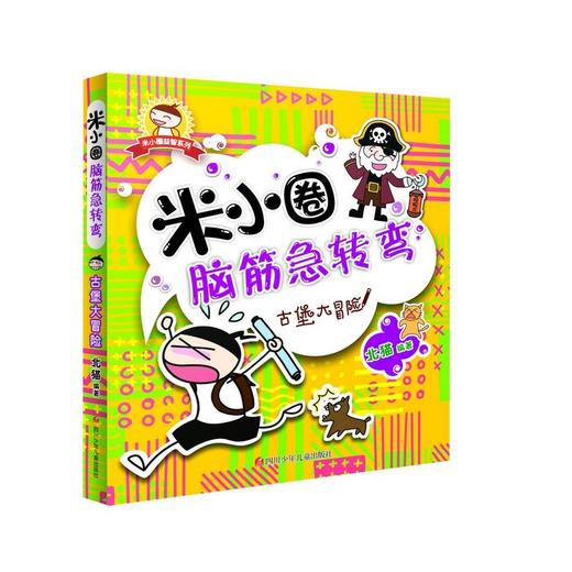 米小圈脑筋急转弯：古堡大冒险 商品图0