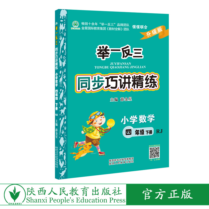 举一反三同步巧讲精练小学数学四年级下册人教版RJ