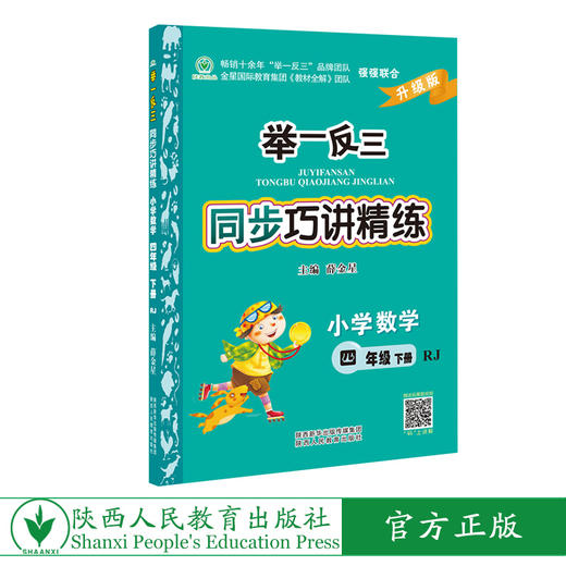 举一反三同步巧讲精练小学数学四年级下册人教版RJ 商品图0