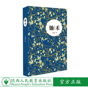 出版社正版现货    《锄禾》——吴克敬著