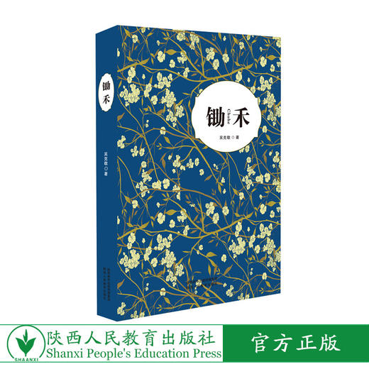 出版社正版现货    《锄禾》——吴克敬著 商品图0