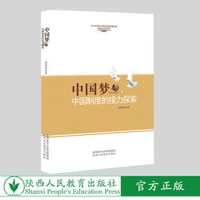 中国梦与这个制度的接力探索