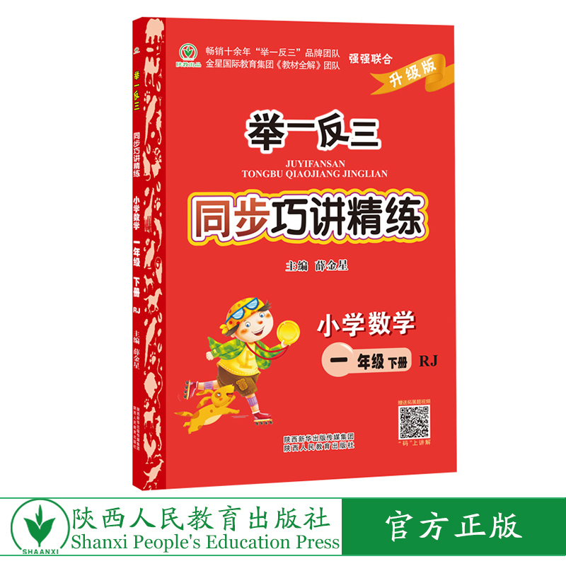 举一反三同步巧讲精练小学数学一年级下册人教版RJ