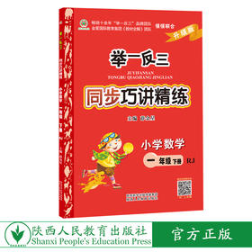 举一反三同步巧讲精练小学数学一年级下册人教版RJ